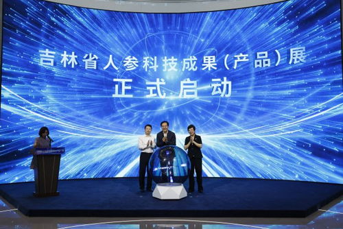吉林省人參科技成果產(chǎn)品展在長(zhǎng)春?jiǎn)?dòng)，技術(shù)創(chuàng)新引領(lǐng)產(chǎn)業(yè)升級(jí)